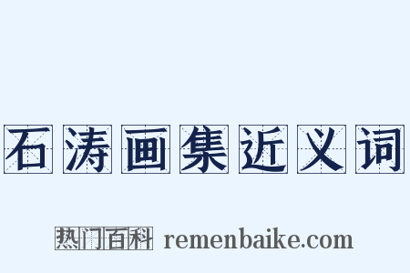 石涛画集近义词是什么意思的图片